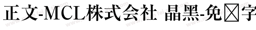 正文-MCL株式会社 晶黑字体转换